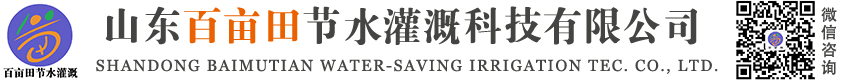 山東百畝田節(jié)水灌溉科技有限公司