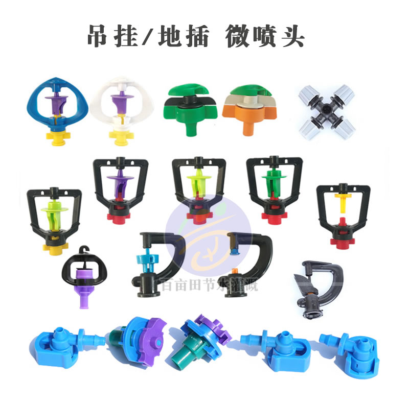 吊掛/地插 微噴頭
